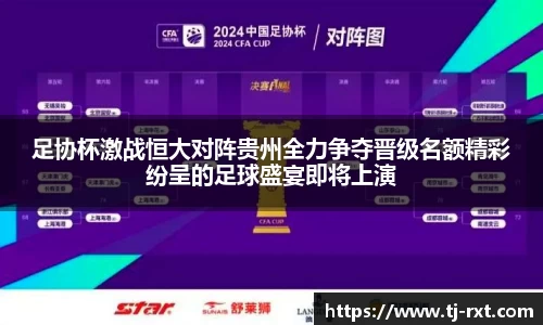 足协杯激战恒大对阵贵州全力争夺晋级名额精彩纷呈的足球盛宴即将上演