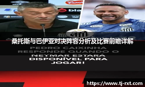 桑托斯与巴伊亚对决阵容分析及比赛前瞻详解